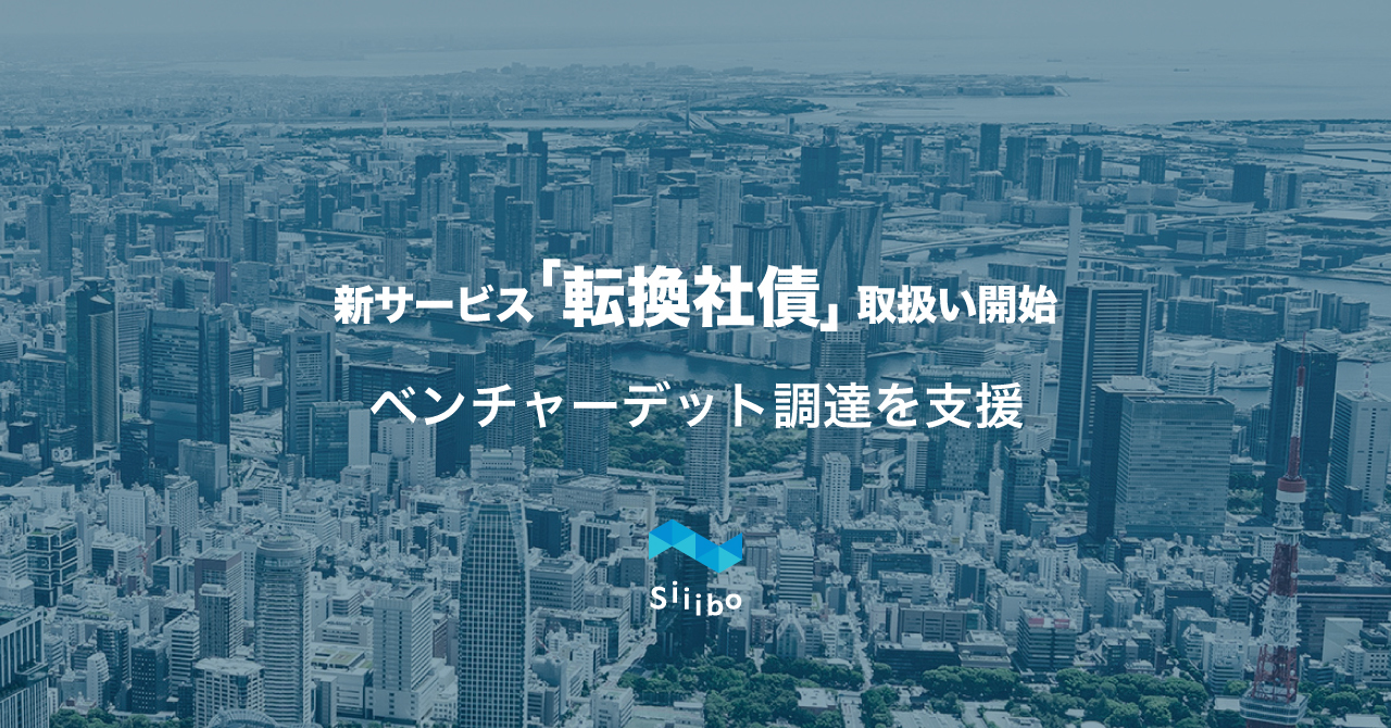 Siiibo証券の転換社債 | 新しいベンチャー投資で利息も値上がり益も