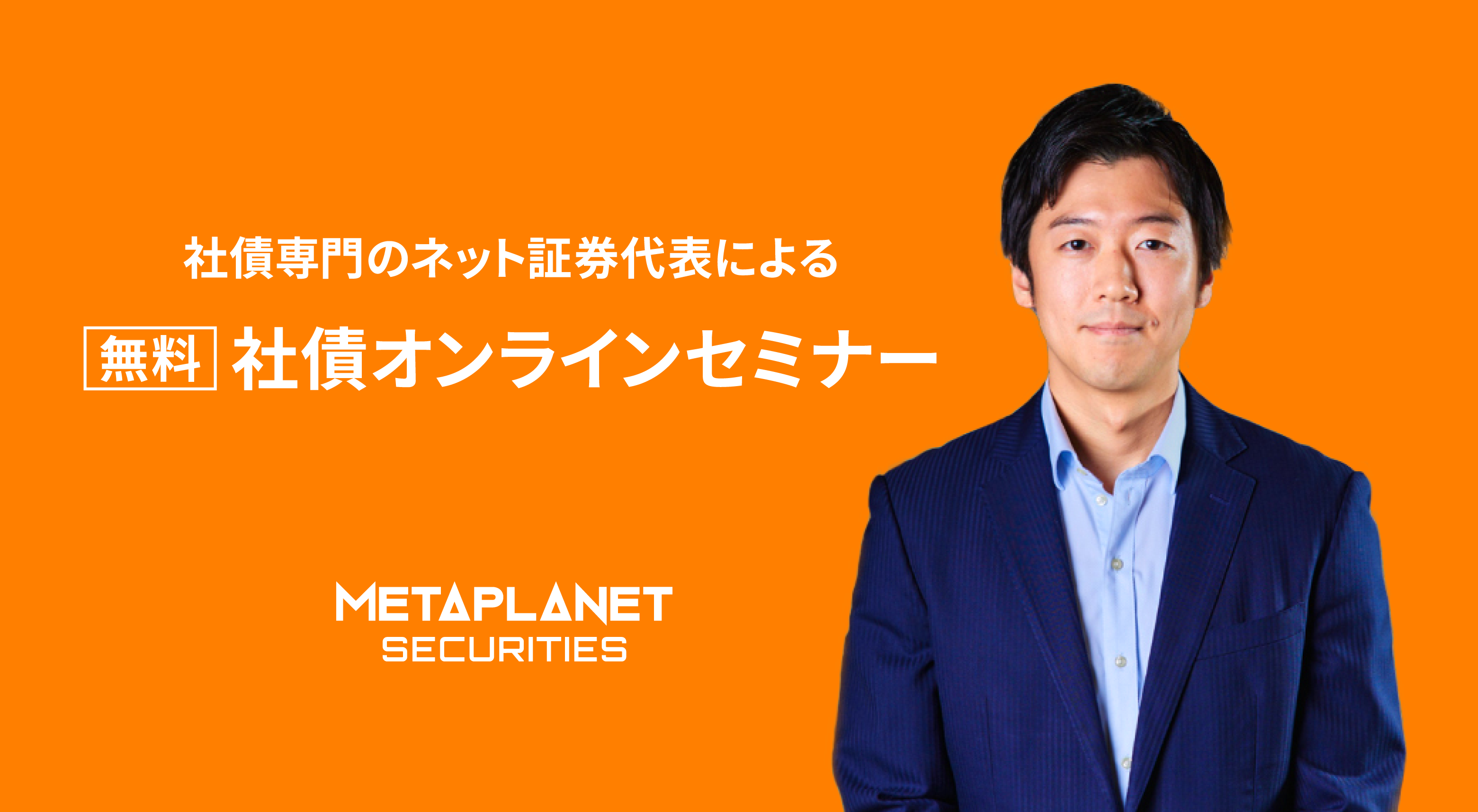 記事サムネイル: 「新しい社債投資」解説セミナー動画